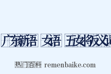 广东新语·女语·五女将反义词是什么意思的图片